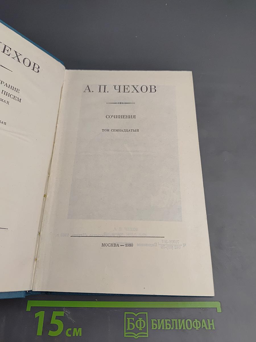 Полное собрание сочинений и писем А.П. Чехова. Сочинения. Том семнадцатый
