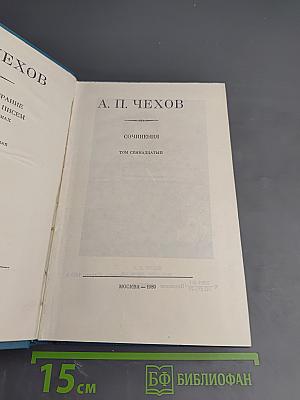 Полное собрание сочинений и писем А.П. Чехова. Сочинения. Том семнадцатый