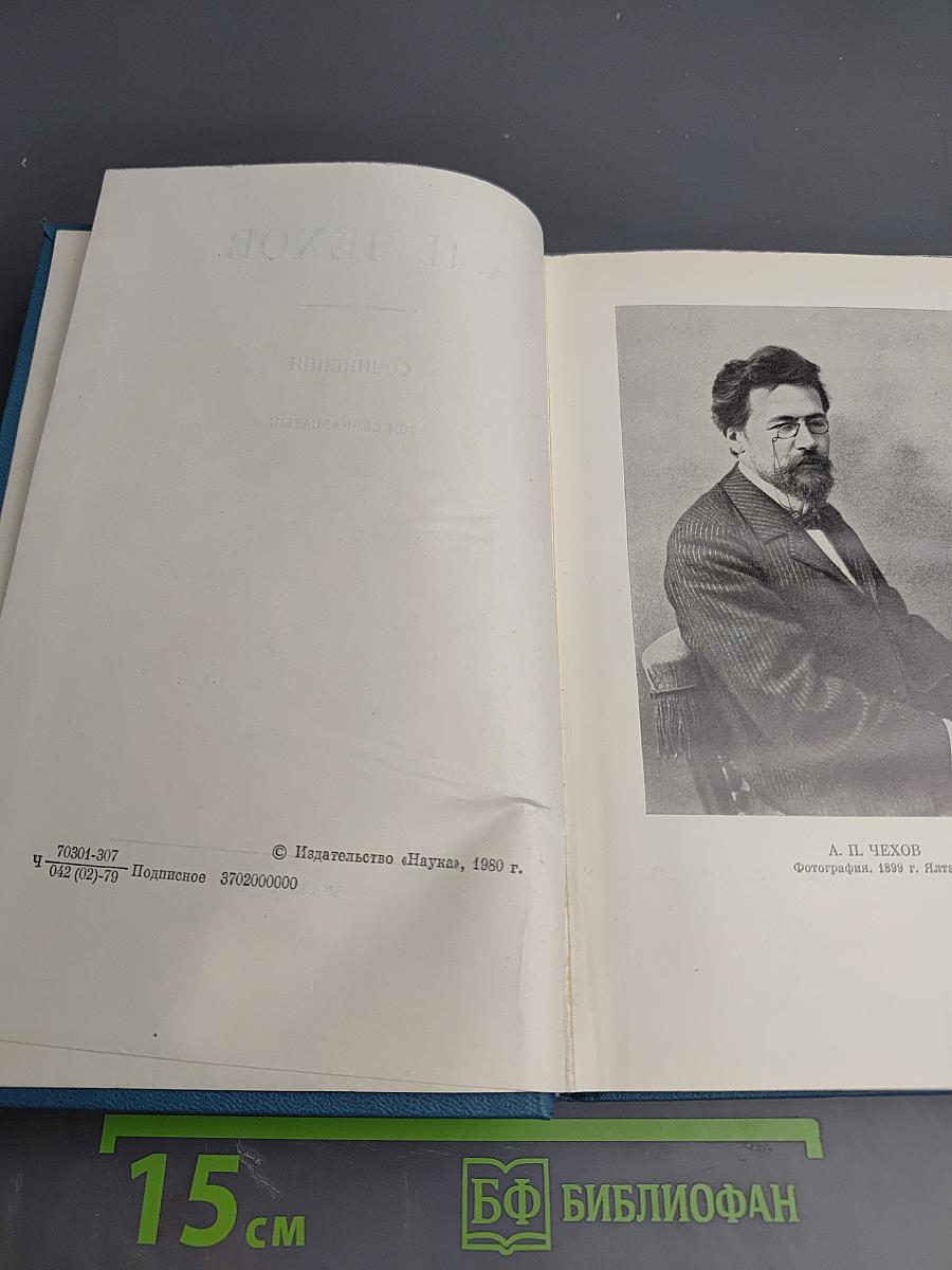 Полное собрание сочинений и писем А.П. Чехова. Сочинения. Том семнадцатый