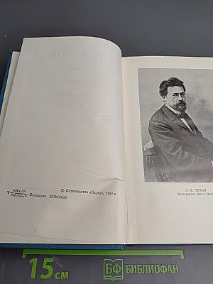 Полное собрание сочинений и писем А.П. Чехова. Сочинения. Том семнадцатый