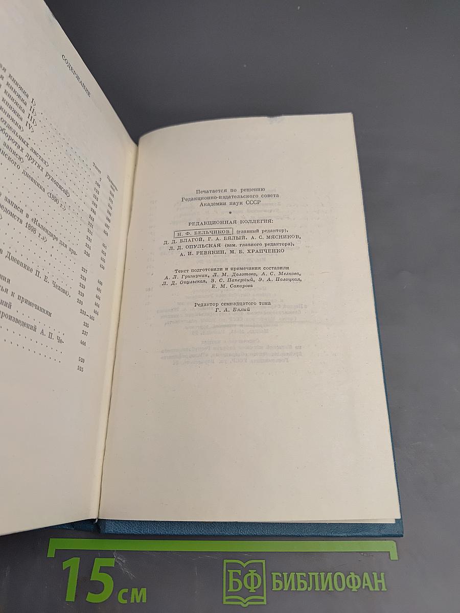 Полное собрание сочинений и писем А.П. Чехова. Сочинения. Том семнадцатый