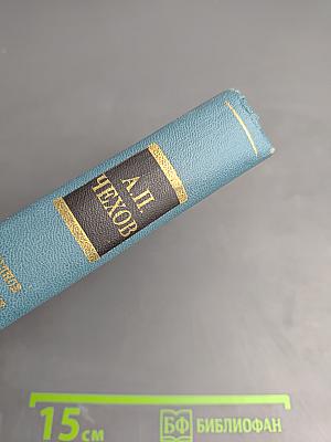 Полное собрание сочинений и писем А.П. Чехова. Сочинения. Том семнадцатый