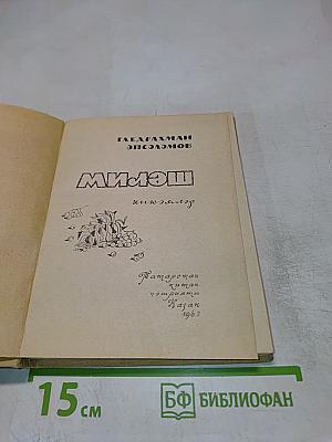 Минэш