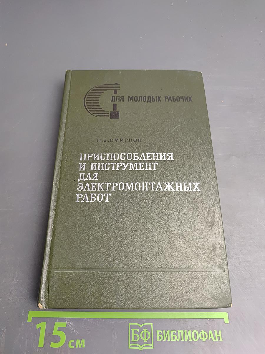 Приспособления и инструмент для электромонтажных работ