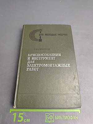 Приспособления и инструмент для электромонтажных работ