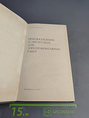 Приспособления и инструмент для электромонтажных работ