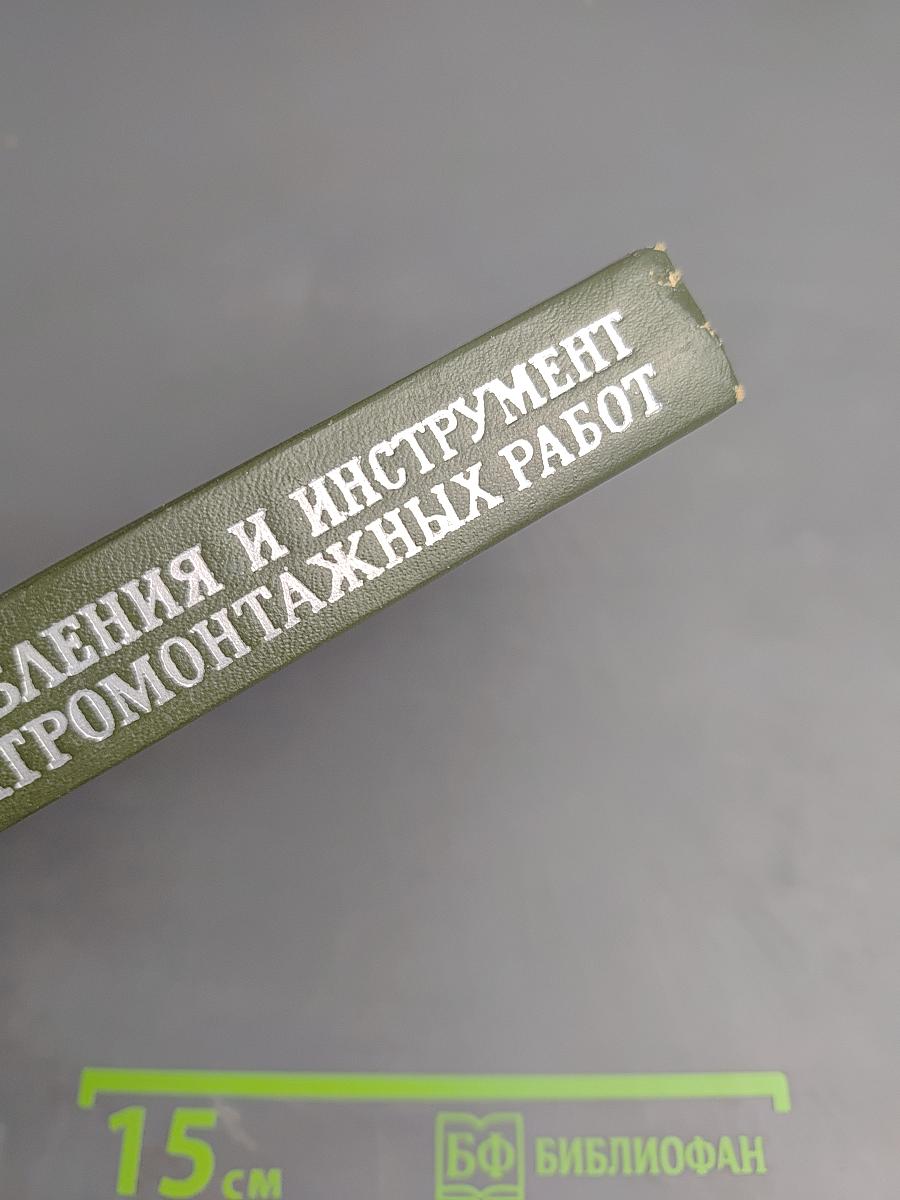 Приспособления и инструмент для электромонтажных работ