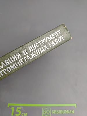 Приспособления и инструмент для электромонтажных работ