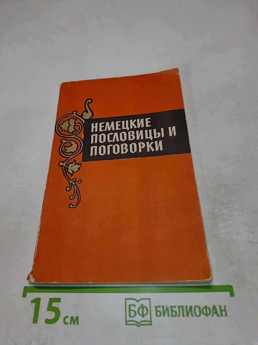 Немецкие пословицы и поговорки