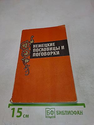 Немецкие пословицы и поговорки