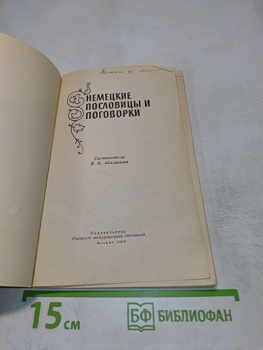Немецкие пословицы и поговорки