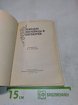 Немецкие пословицы и поговорки
