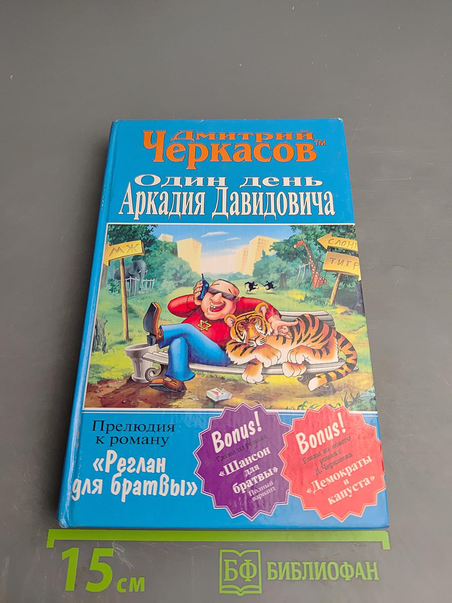 Один день Аркадия Давидовича