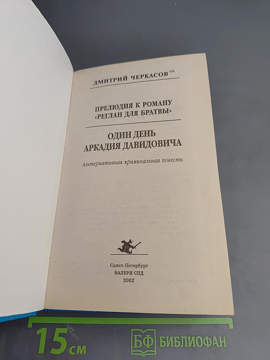 Один день Аркадия Давидовича