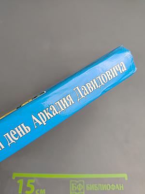 Один день Аркадия Давидовича