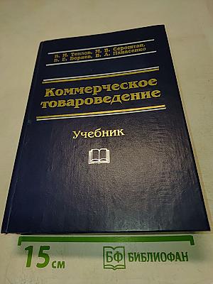 Коммерческое товароведение
