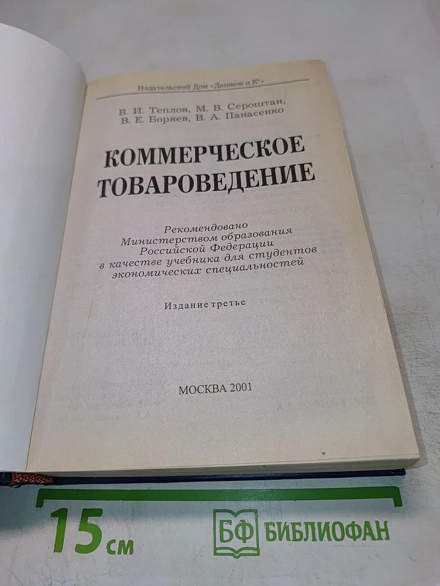 Коммерческое товароведение