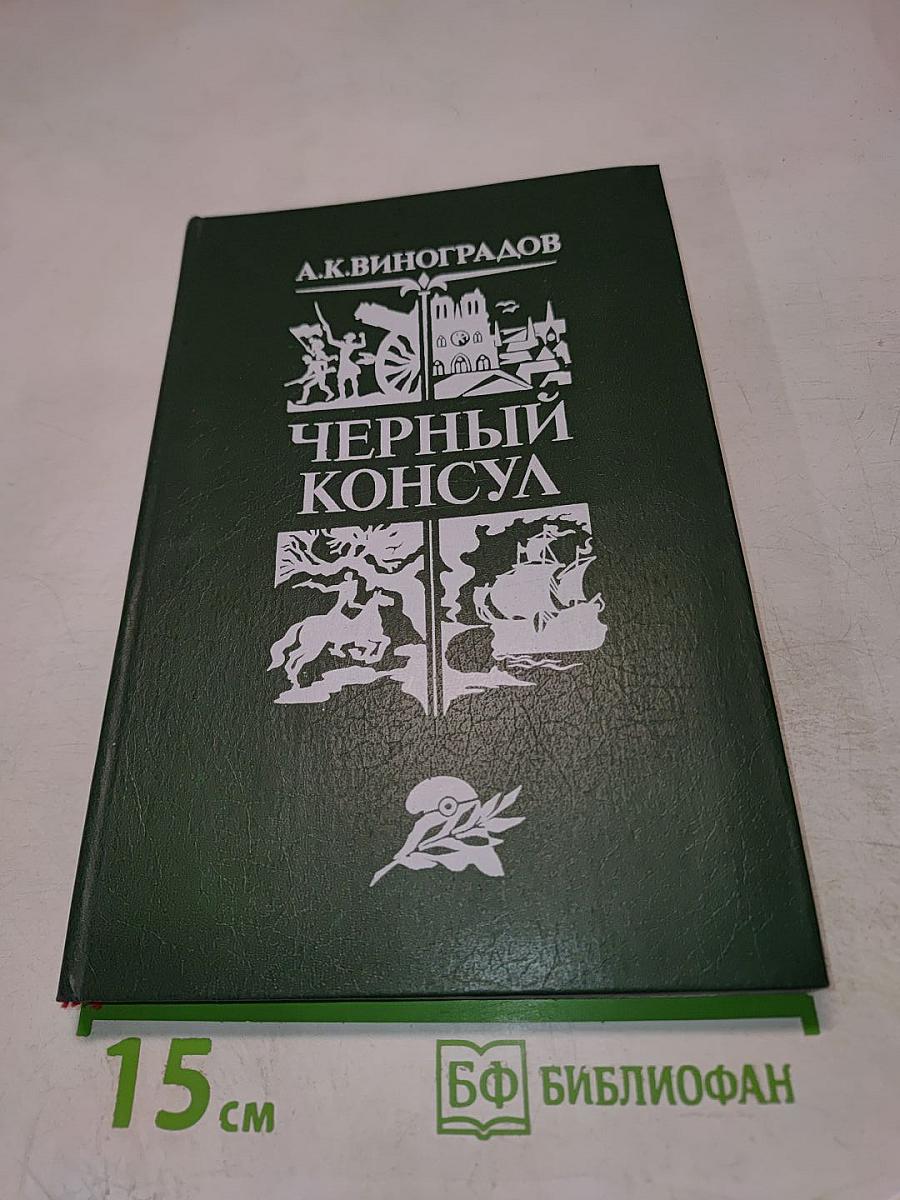 Черный консул