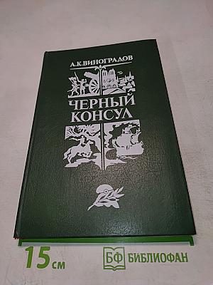 Черный консул