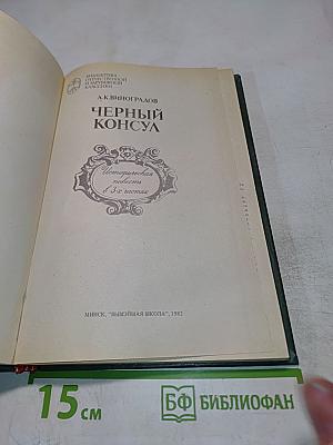 Черный консул