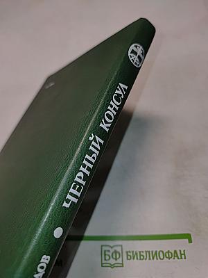 Черный консул