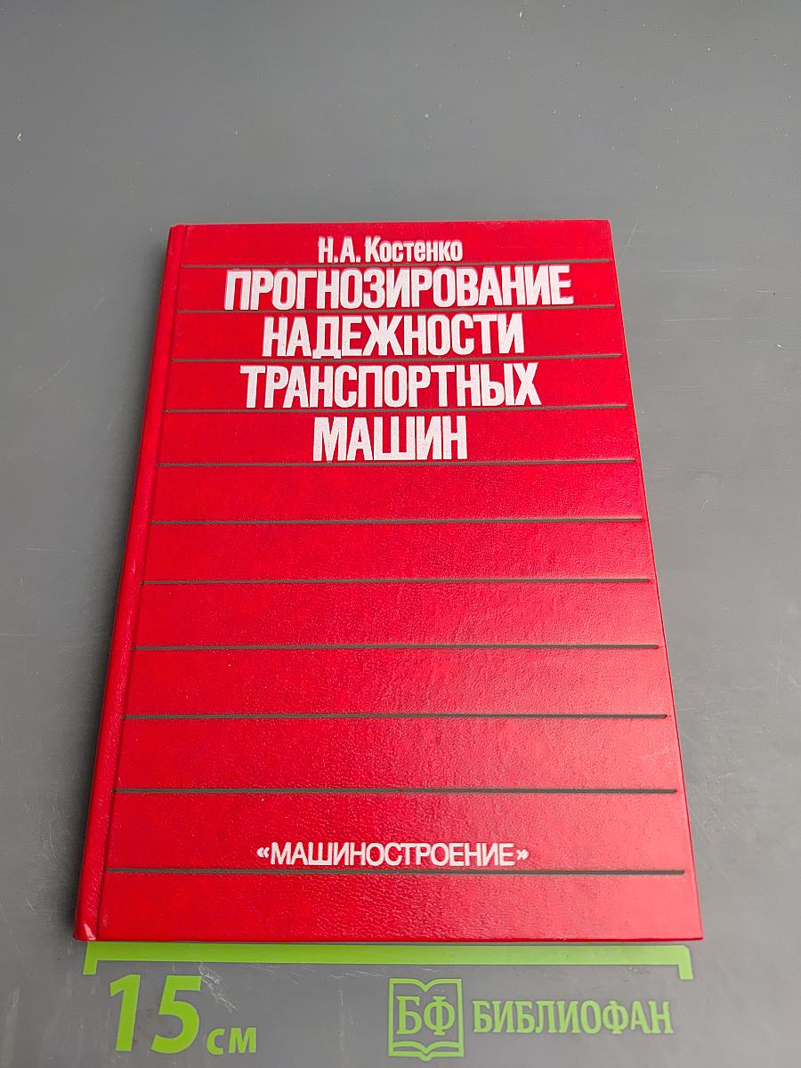Прогнозирование надежности транспортных машин