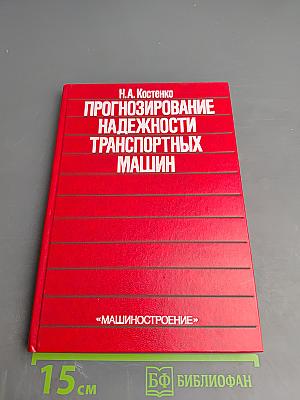 Прогнозирование надежности транспортных машин