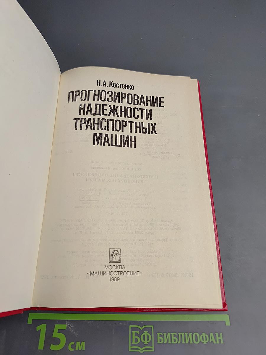 Прогнозирование надежности транспортных машин
