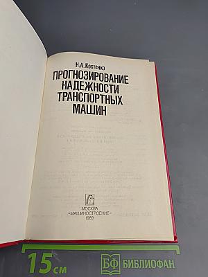 Прогнозирование надежности транспортных машин