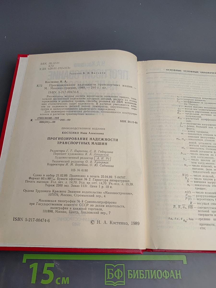 Прогнозирование надежности транспортных машин