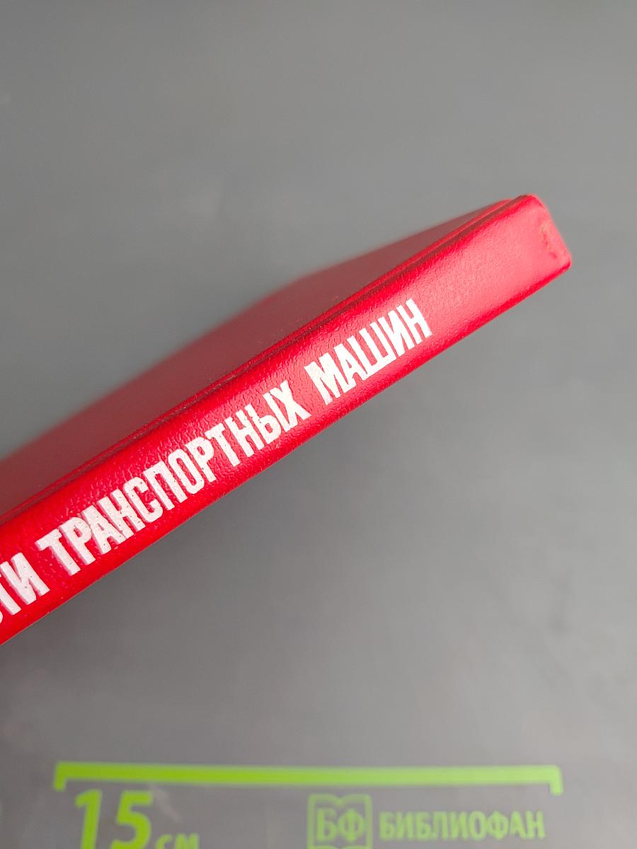 Прогнозирование надежности транспортных машин