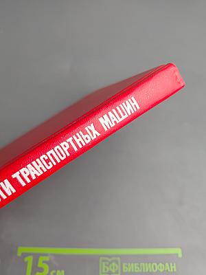 Прогнозирование надежности транспортных машин