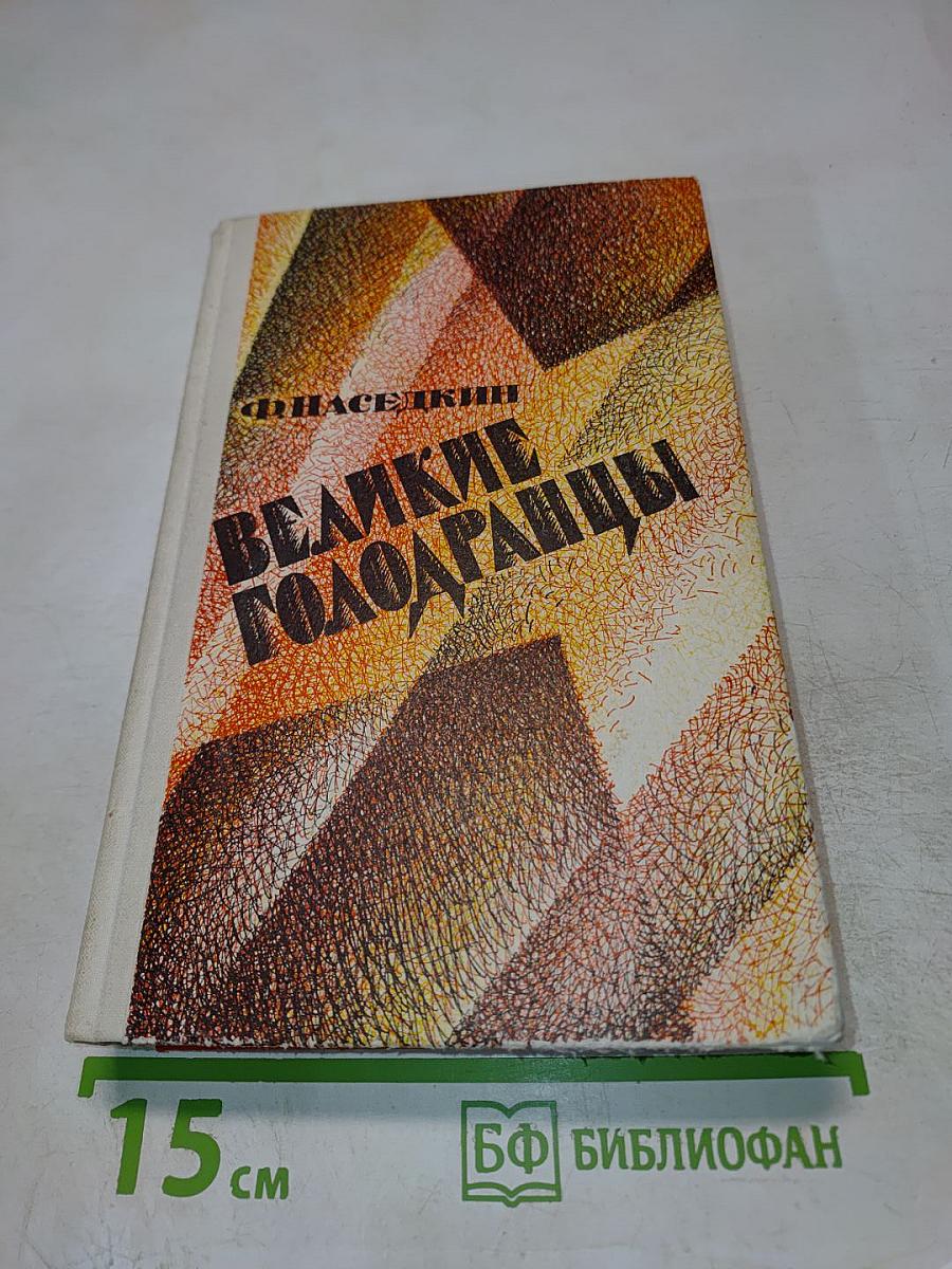 Великие Голодаранцы