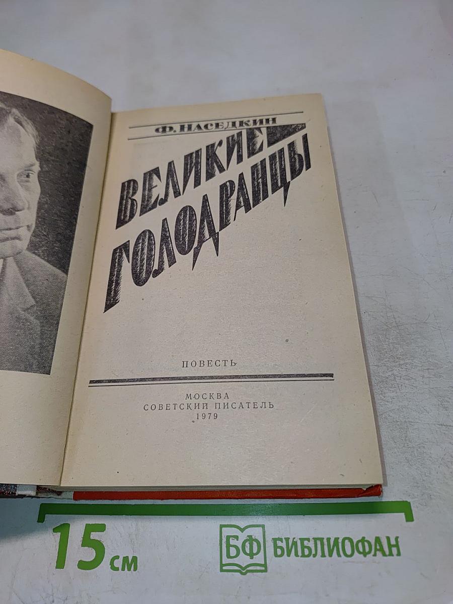 Великие Голодаранцы