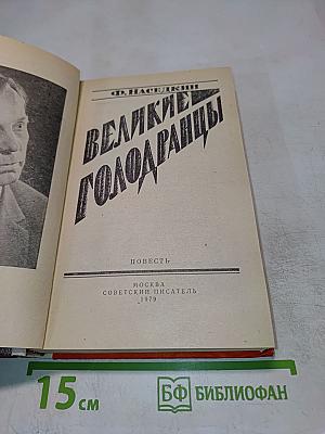 Великие Голодаранцы