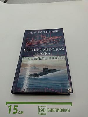 Военно-морская наука и современность