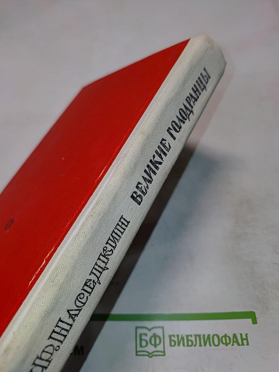 Великие Голодаранцы