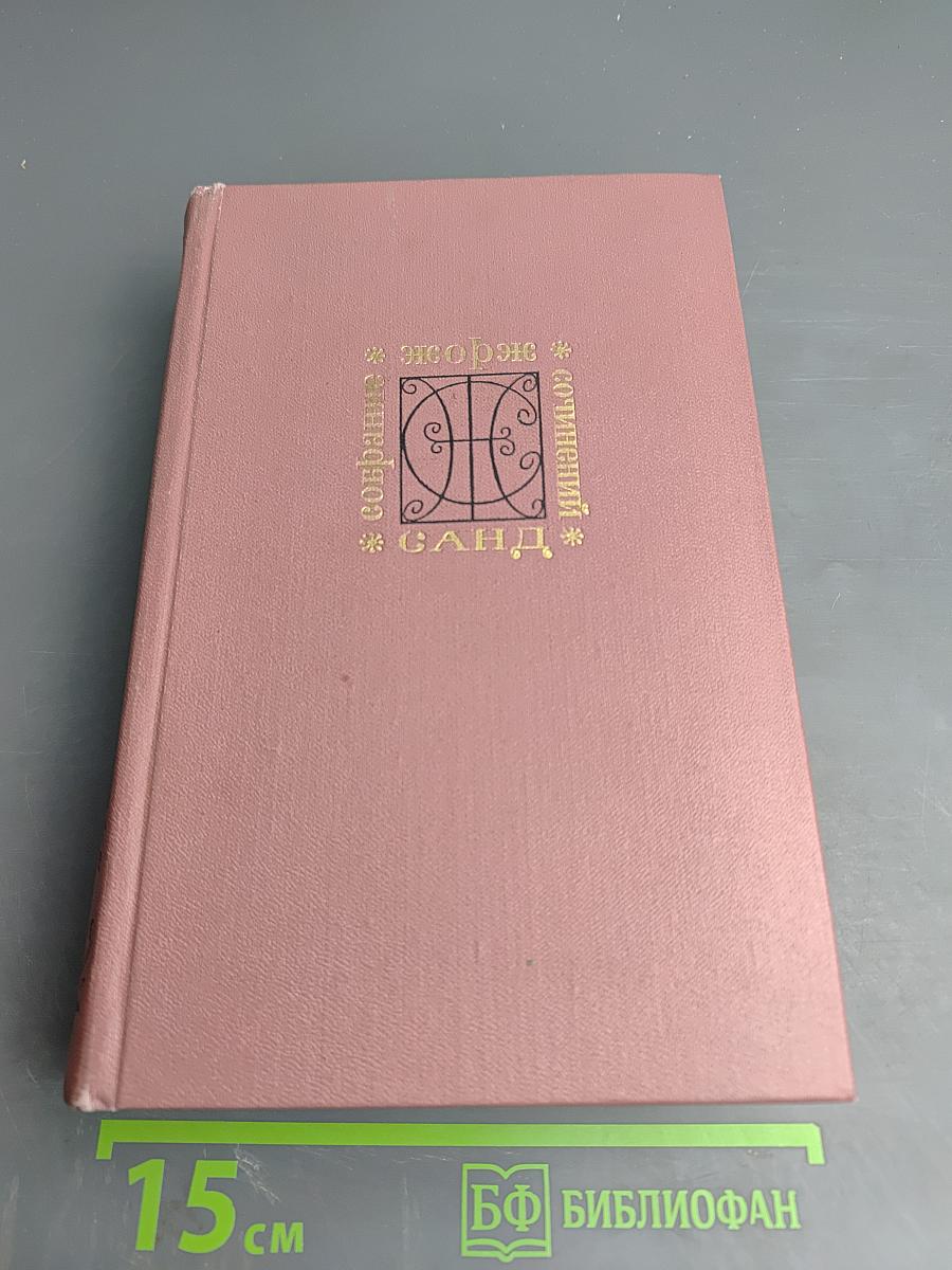 Собрание сочинений. Том шестой: Графиня Рудольштадт. Повести и рассказы