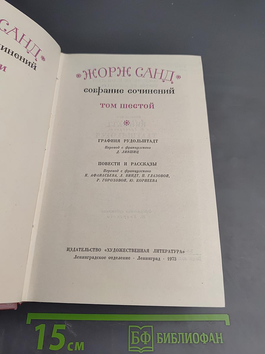 Собрание сочинений. Том шестой: Графиня Рудольштадт. Повести и рассказы