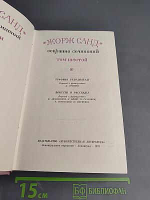 Собрание сочинений. Том шестой: Графиня Рудольштадт. Повести и рассказы
