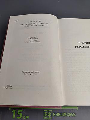 Собрание сочинений. Том шестой: Графиня Рудольштадт. Повести и рассказы