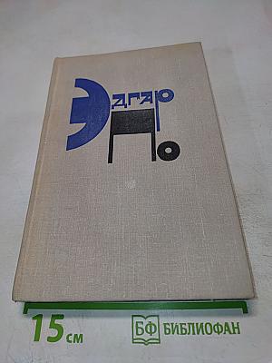 Эдгар По. Рассказы