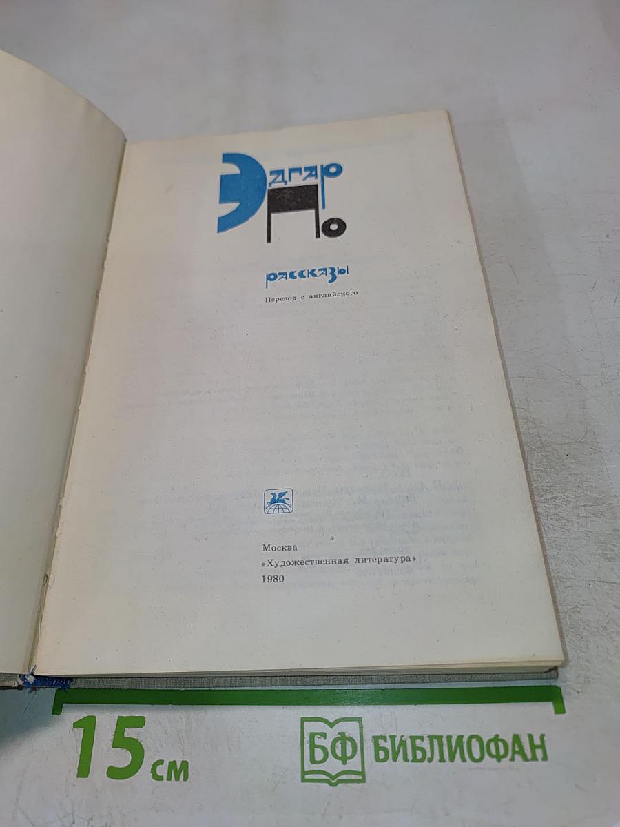 Эдгар По. Рассказы