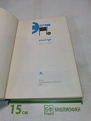 Эдгар По. Рассказы