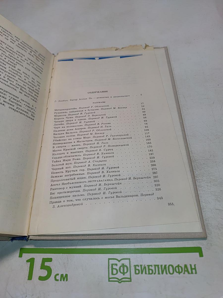 Эдгар По. Рассказы