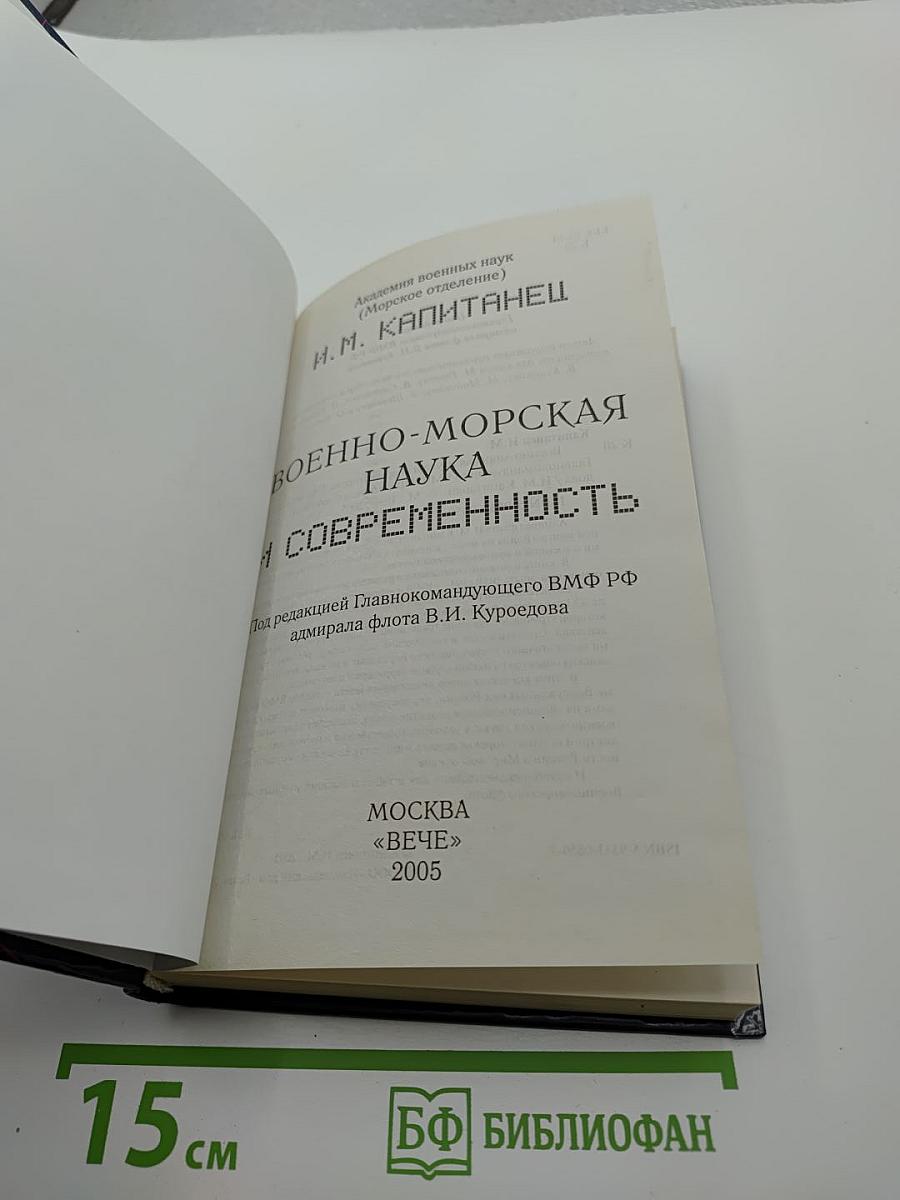 Военно-морская наука и современность