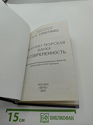Военно-морская наука и современность