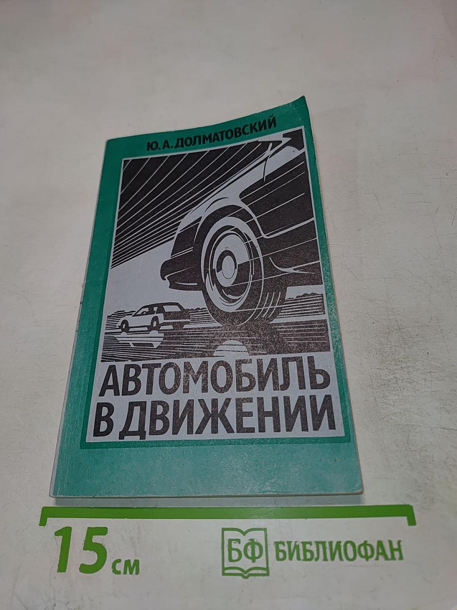 Автомобиль в движении