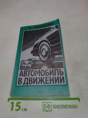 Автомобиль в движении