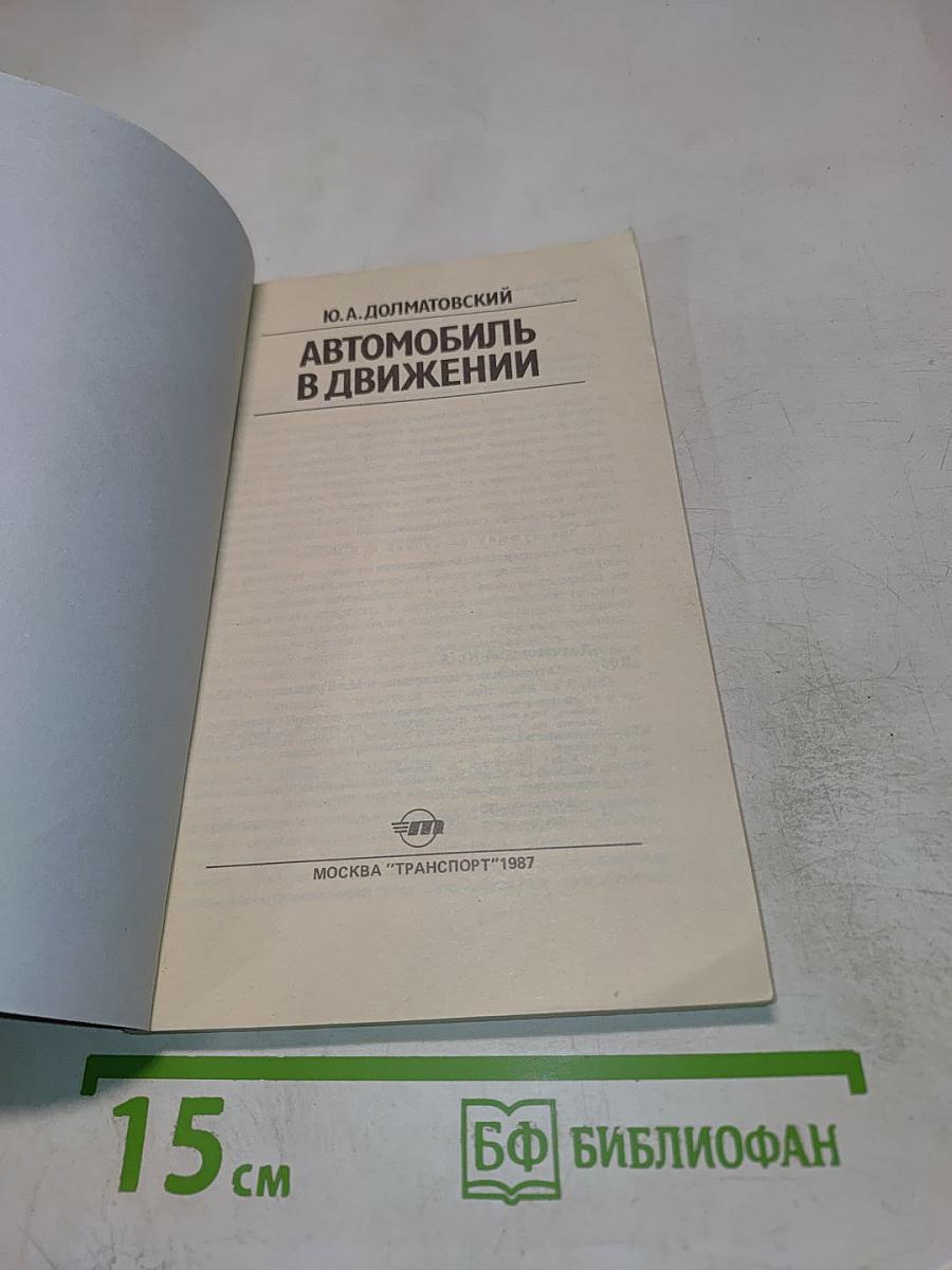 Автомобиль в движении